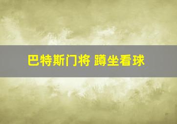 巴特斯门将 蹲坐看球